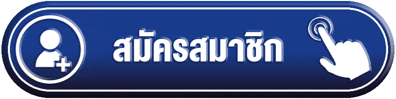 สมัครสมาชิก-LUXURY6688