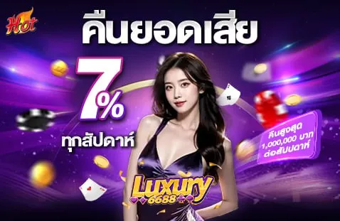 LUXURY6688-คืนยอดเสีย