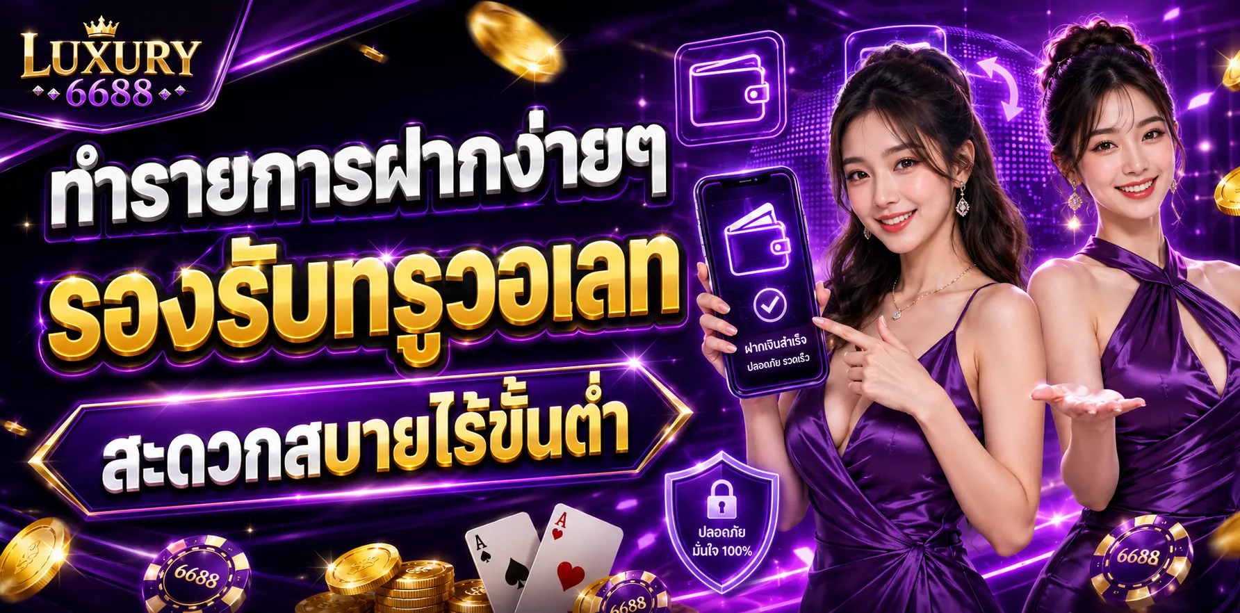 LUXURY6688-ฝากถอนไม่มีขั้นต่ำ