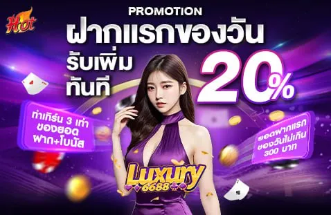 LUXURY6688-ฝากแรกของวัน