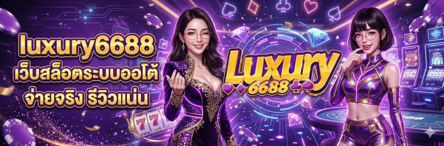 LUXURY6688-สล็อตเว็บตรง
